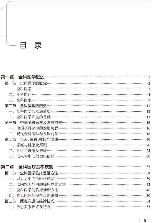 全科医学 高等学校创新教材 供基础临床预防健康服务与管理等医学类专业用 方力争 主编 人民卫生出版社9787117327862 商品图3