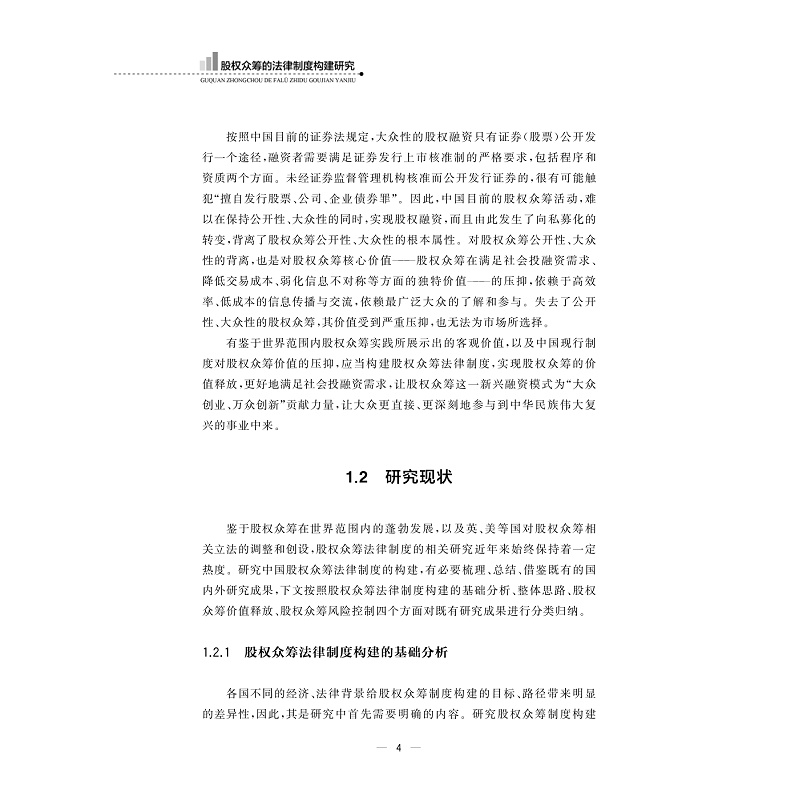 试读PDF-9787308186193(1-1)-股权众筹的法律制度构建研究_008.jpg