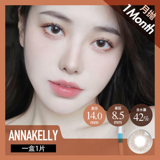 Anna Kelly月抛  莉莉周棕 商品图0