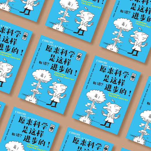 《犯错？原来科学是这样进步的！》 商品图2