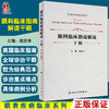 眼科临床指南解读干眼 眼表疾病临床系列 梁庆丰 主编 眼科学美国临床指南 干眼诊治病例新进展 人民卫生出版社9787117325561 商品缩略图0