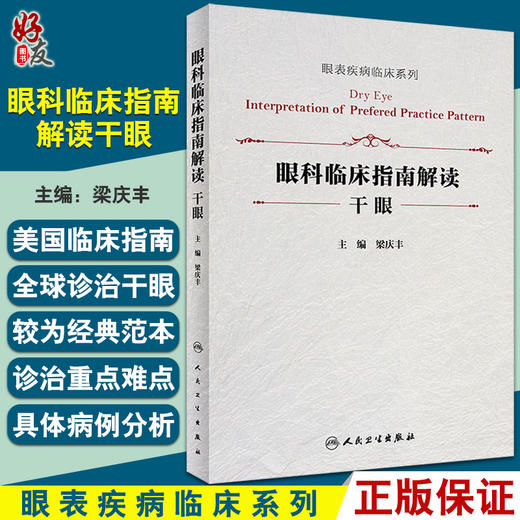 眼科临床指南解读干眼 眼表疾病临床系列 梁庆丰 主编 眼科学美国临床指南 干眼诊治病例新进展 人民卫生出版社9787117325561 商品图0