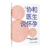 正版现货 协和医生说怀孕 马良坤 主编 准妈妈备孕怀孕分娩全书 准爸爸孕期爱妻指南 妊娠期妇幼保健 人民卫生出版社9787117326940 商品缩略图1