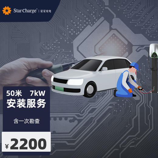 星星充电----安装服务 商品图0