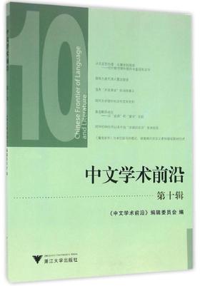 中文学术前沿（第十辑）/中文类学术论文集/汪维辉/浙江大学出版社/第10辑