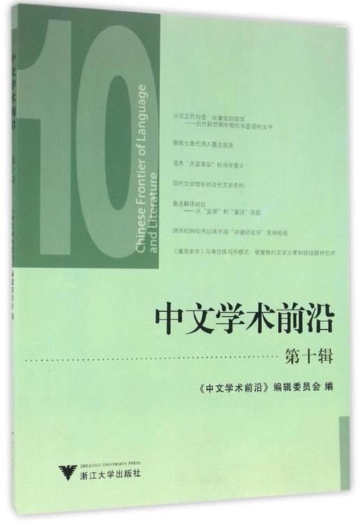 中文学术前沿（第十辑）/中文类学术论文集/汪维辉/浙江大学出版社/第10辑 商品图0