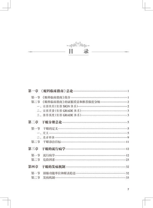 眼科临床指南解读干眼 眼表疾病临床系列 梁庆丰 主编 眼科学美国临床指南 干眼诊治病例新进展 人民卫生出版社9787117325561 商品图3