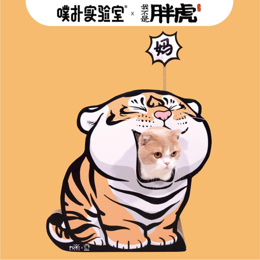 噗扑实验室不二马大叔联名喊妈小虎立式猫抓板虎年猫玩具耐磨自嗨 商品图0