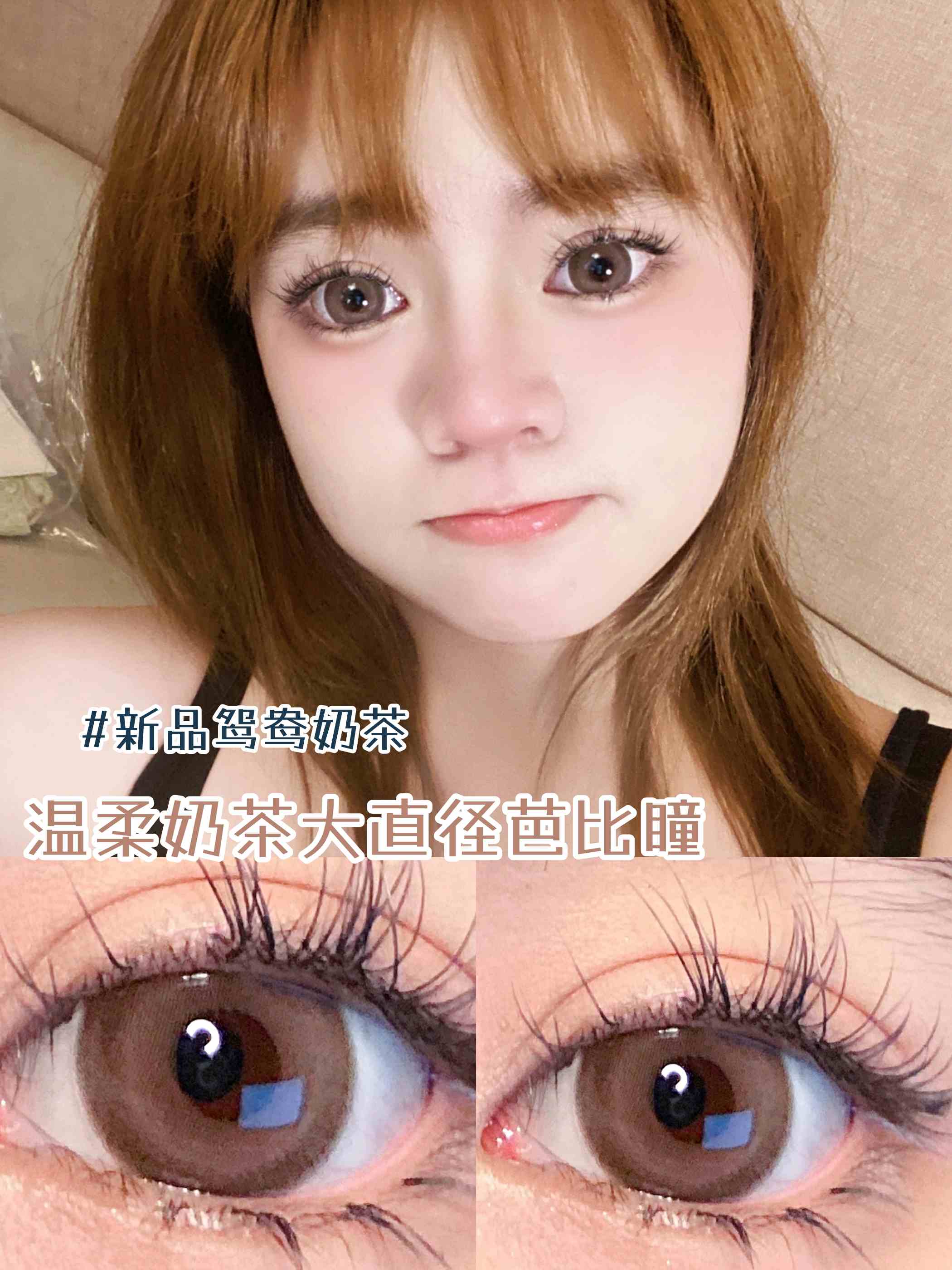 【店主实拍】鸳鸯奶茶14.5mm【年抛 度数0-1000度 含有525/575】