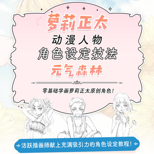 萝莉正太动漫人物角色设定技法 元气森林 商品图1