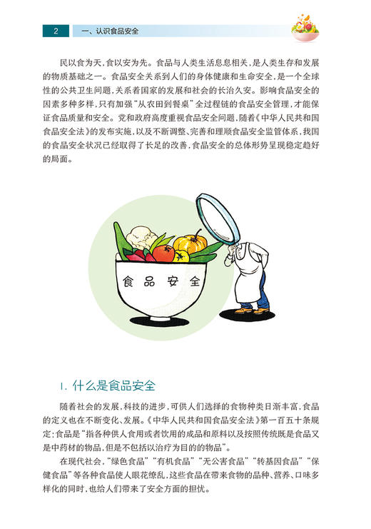 正版 国民营养科普丛书 常见食品安全问题 张丁 张书芳 主编 食物选择健康知识健康生活方式养成 人民卫生出版社9787117303385 商品图4