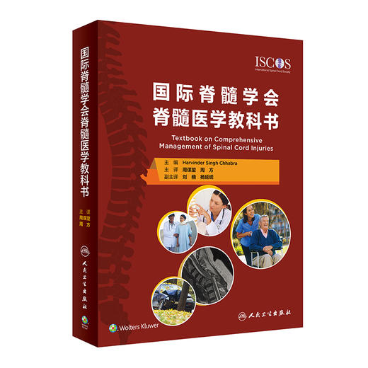 正版 国际脊髓学会脊髓医学教科书 翻译版 周谋望 周方 译 外科学脊髓损伤医疗护理理论实践心理治疗 人民卫生出版社9787117324427 商品图1