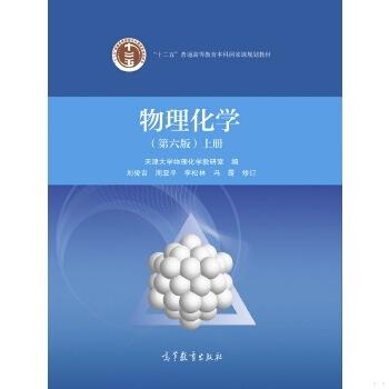 物理化学 第六版 上册  天津大学物理化学教研室  高等教育出版社 9787040479614 商品图0