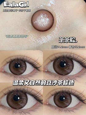 平价年抛丨茶茶棕·EallaGirl丨14.2mm（年抛/2片装）