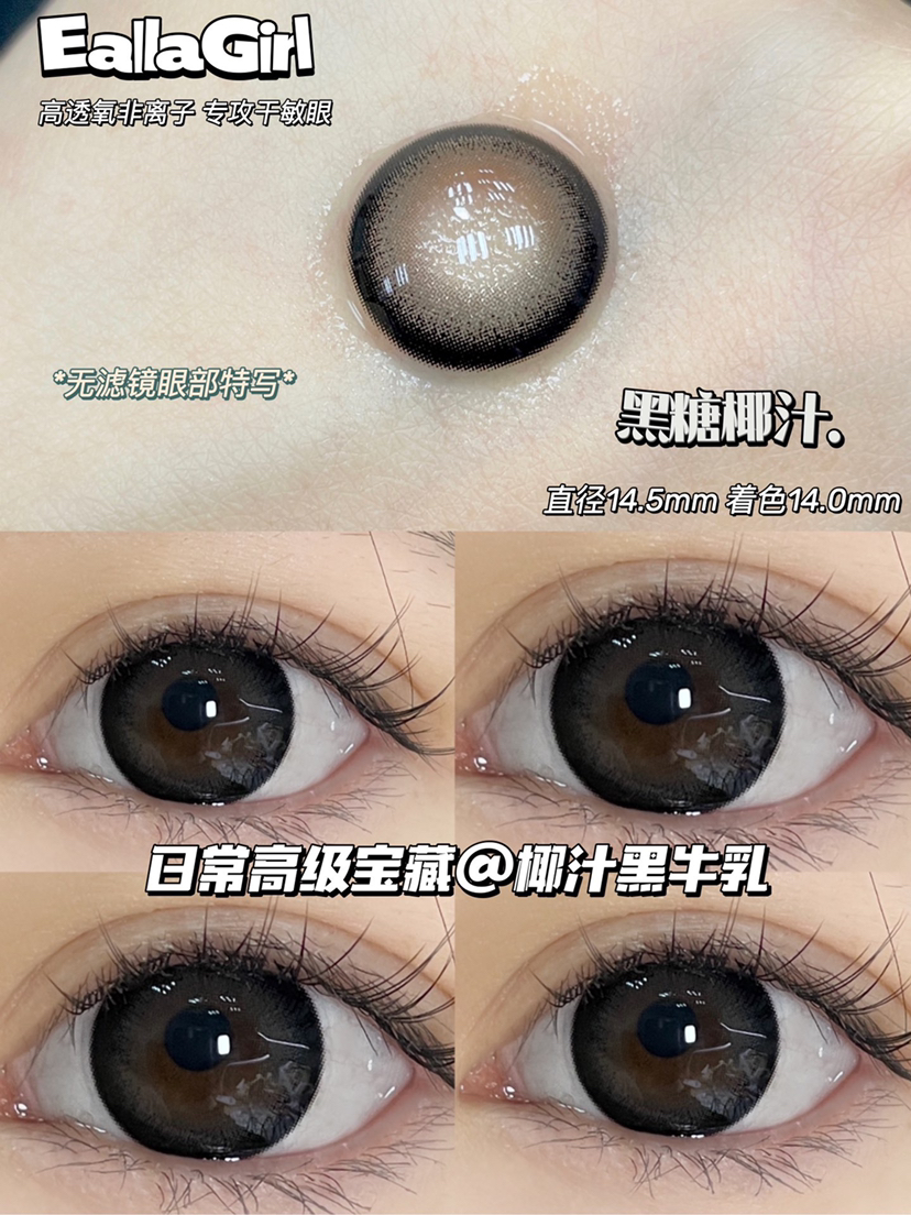 平价大直径丨黑糖椰汁·EallaGirl丨14.5mm（年抛/2片装）