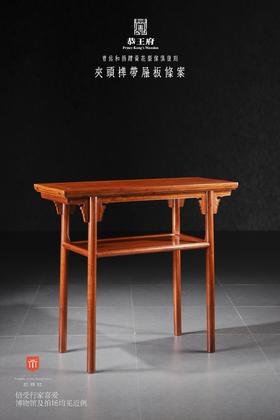 红桥红  家具严选  缅甸花梨（大果紫檀）【恭王府 带屉板小酒桌】