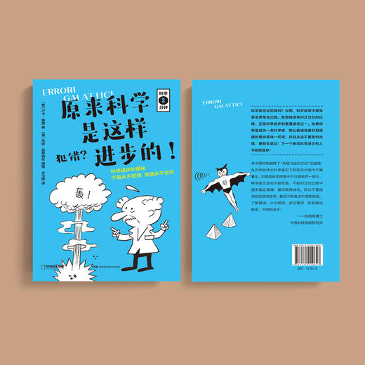 《犯错？原来科学是这样进步的！》 商品图5