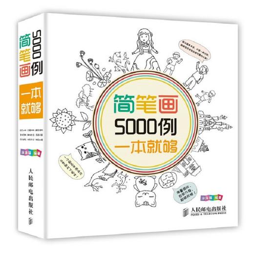 简笔画5000例 一本就够 商品图2