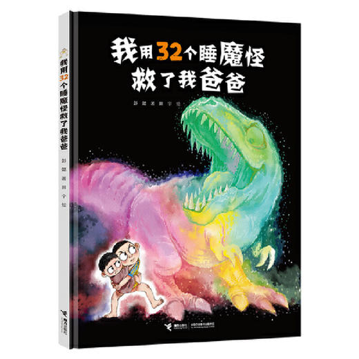 我用32个睡魔怪打败了我妈妈（新）+我用32个睡魔怪救了我爸爸 商品图1