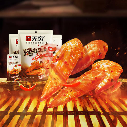 无穷烤翅尖50g包蜂蜜味香辣味