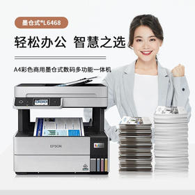 爱普生（EPSON）L6468系列彩色无线自动双面打印机办公家用墨仓式连供喷墨一体机连续复印扫描传真 （连续复印扫描）