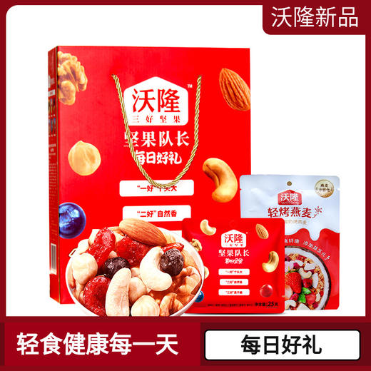 沃隆每日好礼坚果大队长550g（坚果礼盒装混合干果零食大礼包） 商品图0