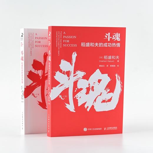 斗魂 稻盛和夫的成功热情 商品图6