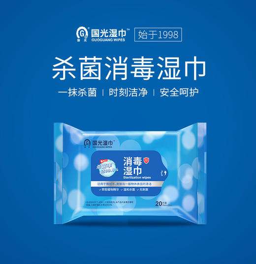 【开学必备】国光湿巾 消毒湿巾20片 10包箱规订货 商品图0