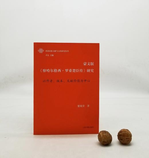 蒙文版《察哈尔格西·罗桑楚臣传》研究，上海古籍出版社，9品 商品图0