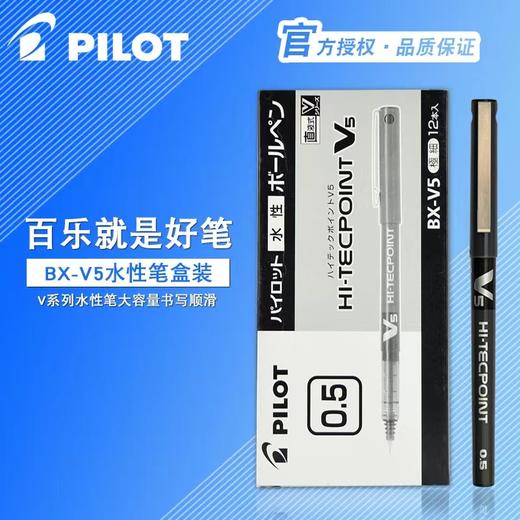 日本PILOT百乐中性笔学生用BX-V5进口考试中性水笔0.5商务办公签字笔针管直液式走珠 商品图1