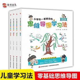 【6-12岁】《小学生一看就会的思维导图学会法》全4册