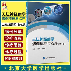 天坛神经病学病例精粹与点评 Di1辑 北京天坛医院神经病学中心精选40例 神经科医师临床参考书 王拥军 赵性泉 9787565925863