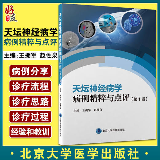 天坛神经病学病例精粹与点评 Di1辑 北京天坛医院神经病学中心精选40例 神经科医师临床参考书 王拥军 赵性泉 9787565925863 商品图0