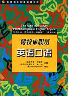 实用英语口语高频话题——餐饮业职员英语口语(附光盘实用英语口语高频话题)/刘爽/刘延平/董亮/浙江大学出版社 商品图0