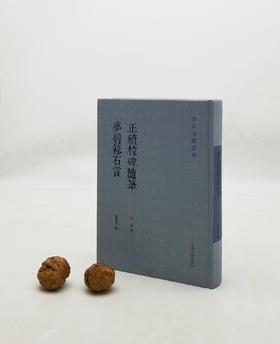 《正续校碑随笔 梦碧簃石言》上海古籍出版社，9品