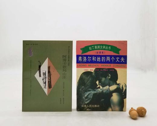 拉丁美洲文学丛书2种：《弗洛尔和她的两个丈夫》《阿劳卡依玛山庄》，巴西 若热.亚马多、哥伦比亚 阿尔瓦罗·穆蒂斯著，云南人民1994-1997年版，售价35元。品相8.5-9品。

《弗洛尔和她的两个 商品图0