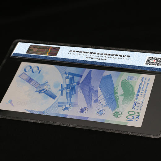 【评级版】中国航天纪念钞·十级未流通 商品图5