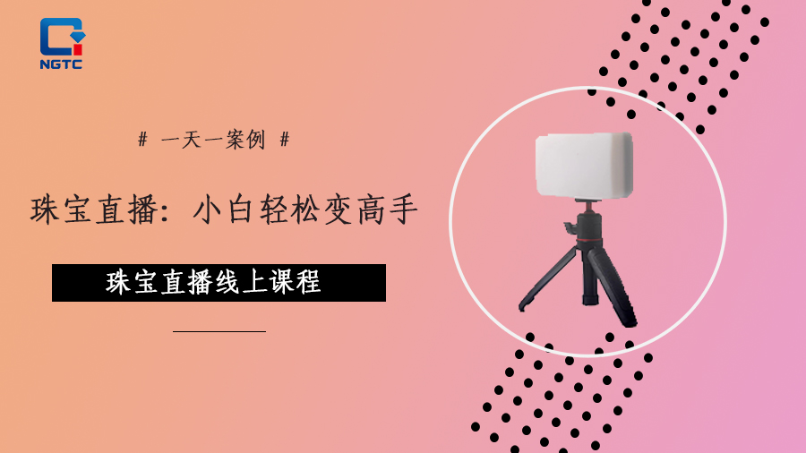 珠宝直播.小白轻松变高手