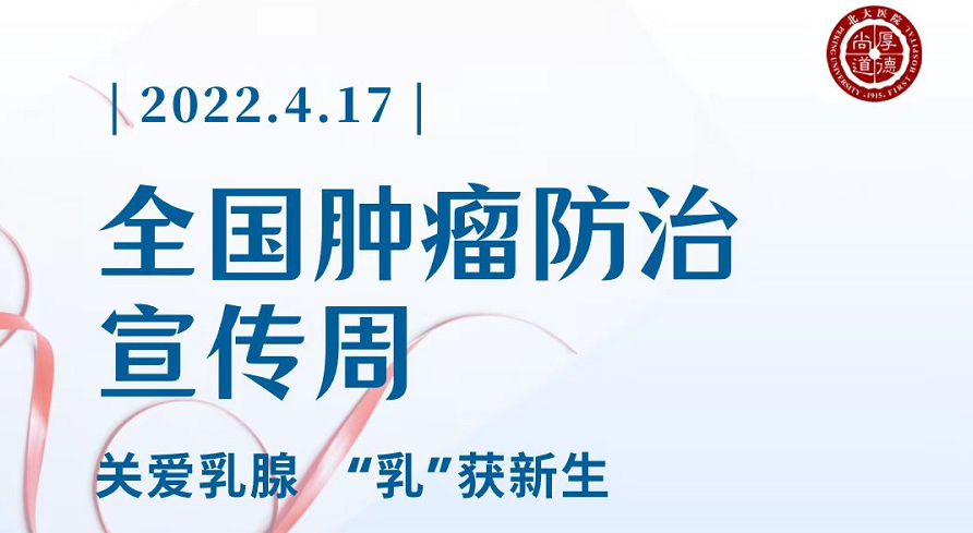 4月17日 | 北大一院乳腺疾病中心关爱乳腺，“乳”获新生患教直播活动
