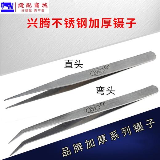 兴腾不锈钢 尖头直镊子 弯镊子 加厚 服装辅料 缝纫机配件 商品图0