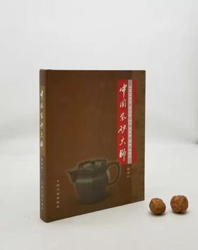 《中国紫砂大师》上海古籍出版社，9品