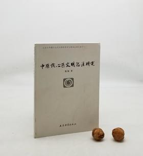 《中原核心区文明起源研究》上海古籍出版社，9品