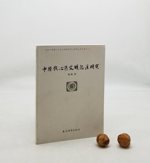 《中原核心区文明起源研究》上海古籍出版社，9品 商品图0