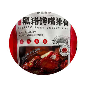 【馋嘴排骨 150克/包 20包/箱】【Iberico-Black pork greedy ribs 150g/pack 20packs/case】