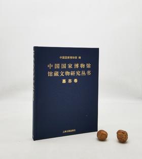《中国国家博物馆馆藏文物研究丛书：墓志卷》上海古籍出版社，9品，无函套
