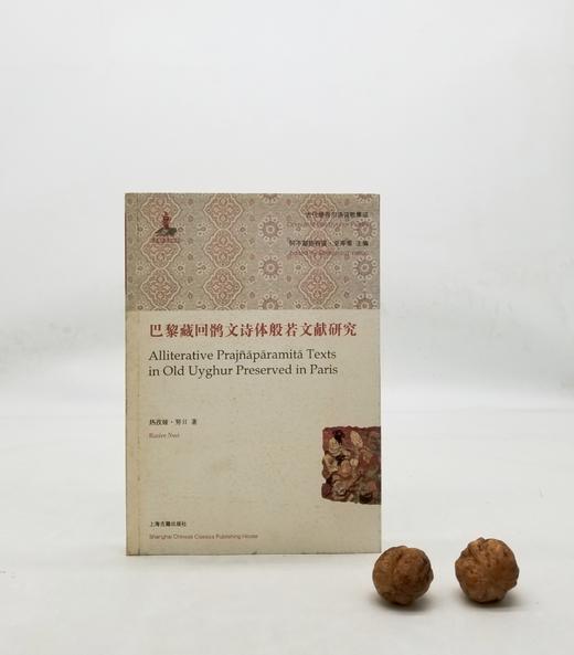 《巴黎藏回鹘文诗体般若文献研究》上海古籍出版社，9品 商品图0
