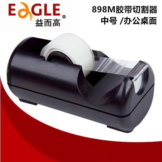 包邮益而高898M中号胶纸座桌面胶带座玻璃文具胶胶带器胶布切割器 商品图1