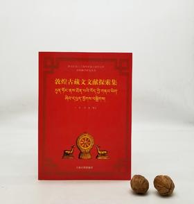 《敦煌古藏文文献探索集》上海古籍出版社，9品