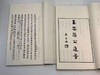《观堂遗墨》，王国维先生著，线装一函两册，华师大2014年一版一印。
 
王国维自沉于颐和园昆明湖，举世震悼，生前友好遂筹划刊印遗墨手迹，以为缅怀之资。海宁陈乃乾先生所辑《观堂遗墨》二卷本，石印出版于 商品缩略图10