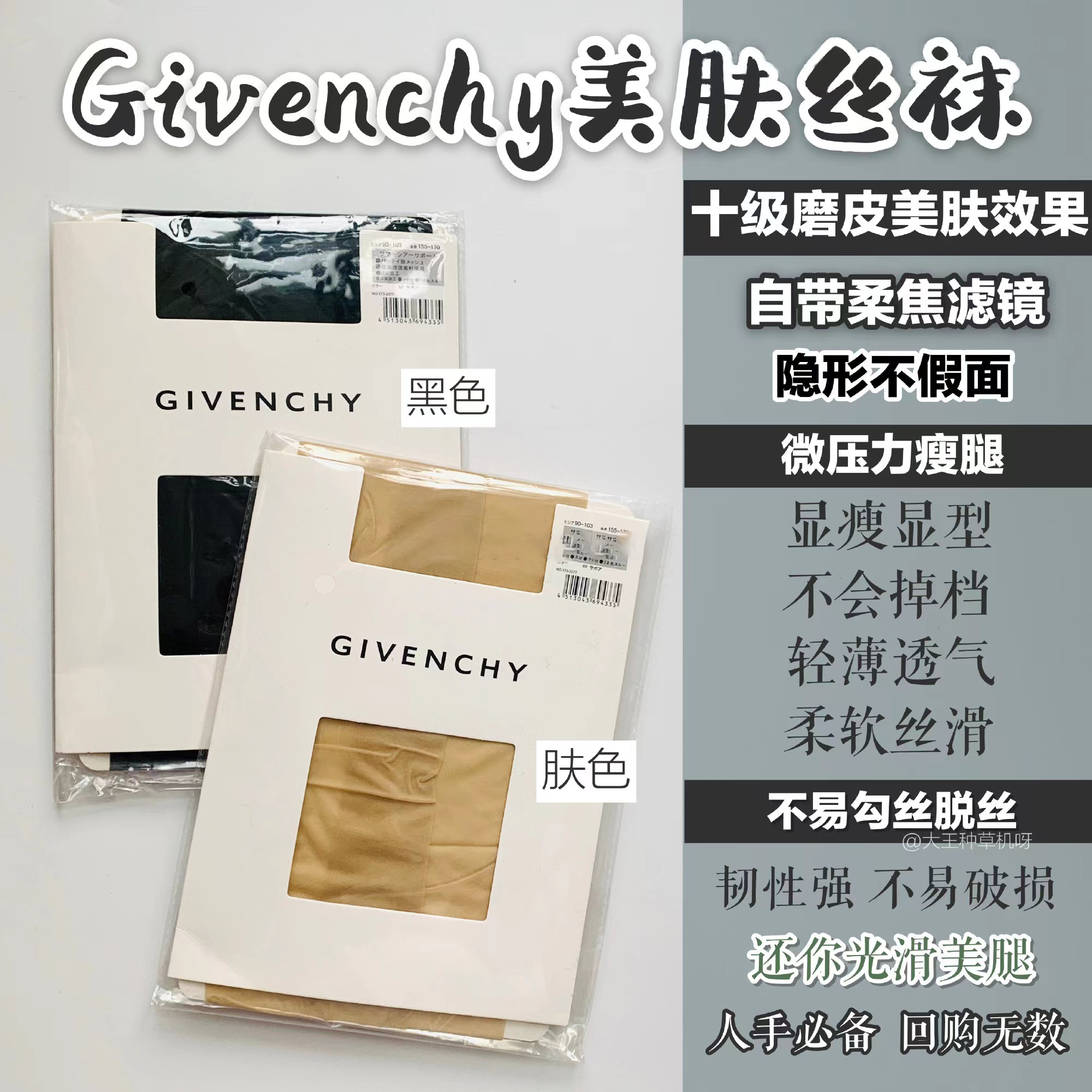 GIVENCHY纪梵希丝袜光腿神器
